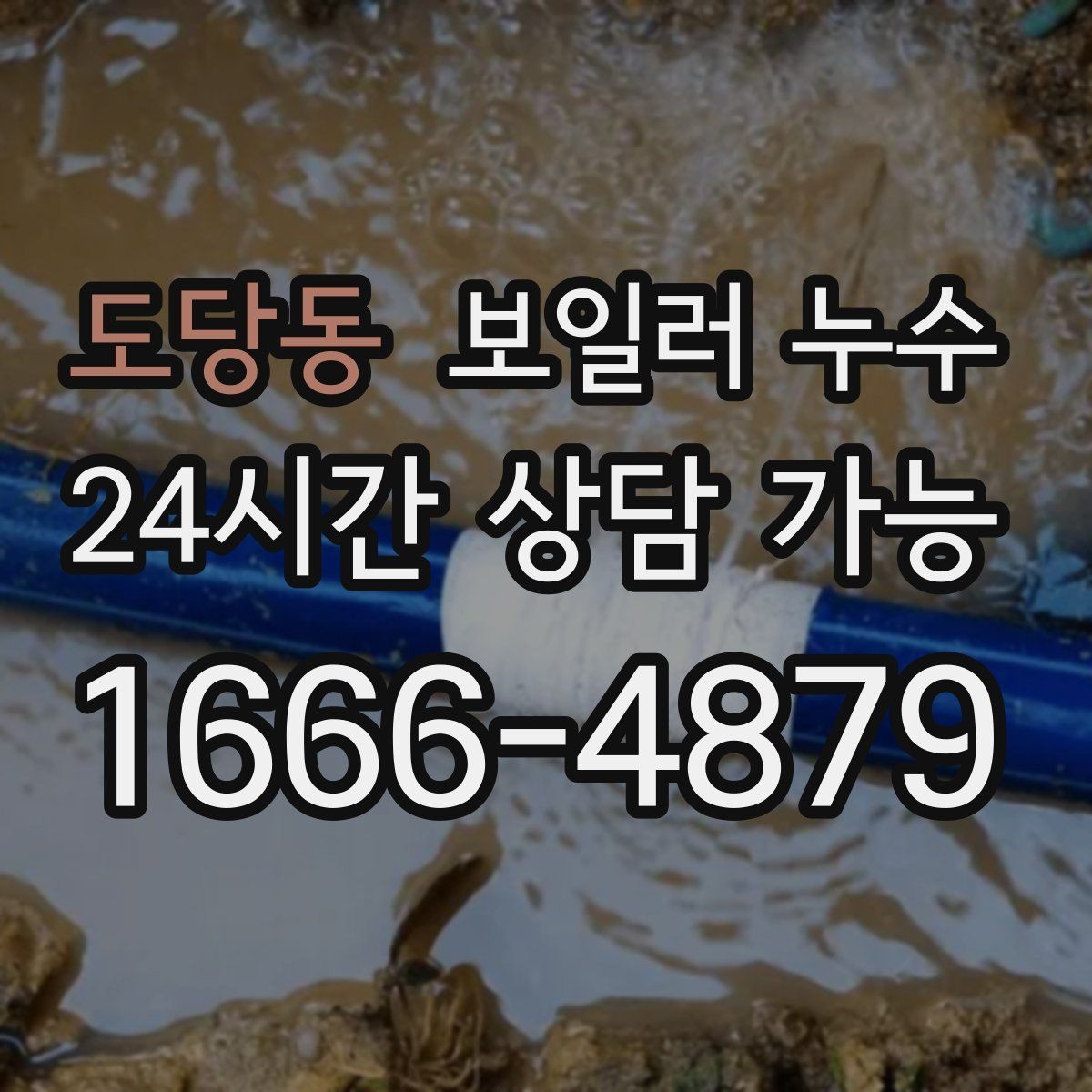 도당동 보일러 누수 전기 설비 영향 전에 점검이 필요한 이유