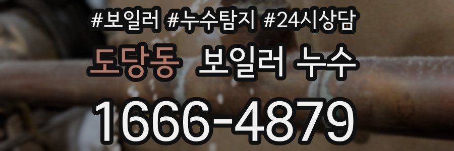 도당동 누수탐지
