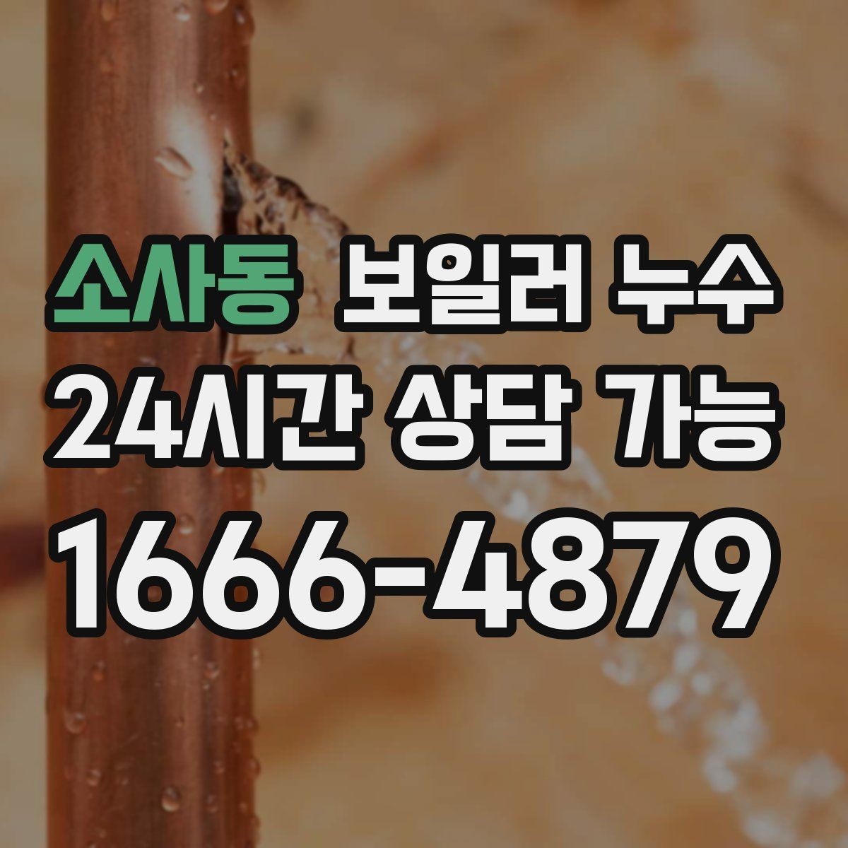 소사동 보일러 누수 원인 확인 후 필요한 조치만 진행하기