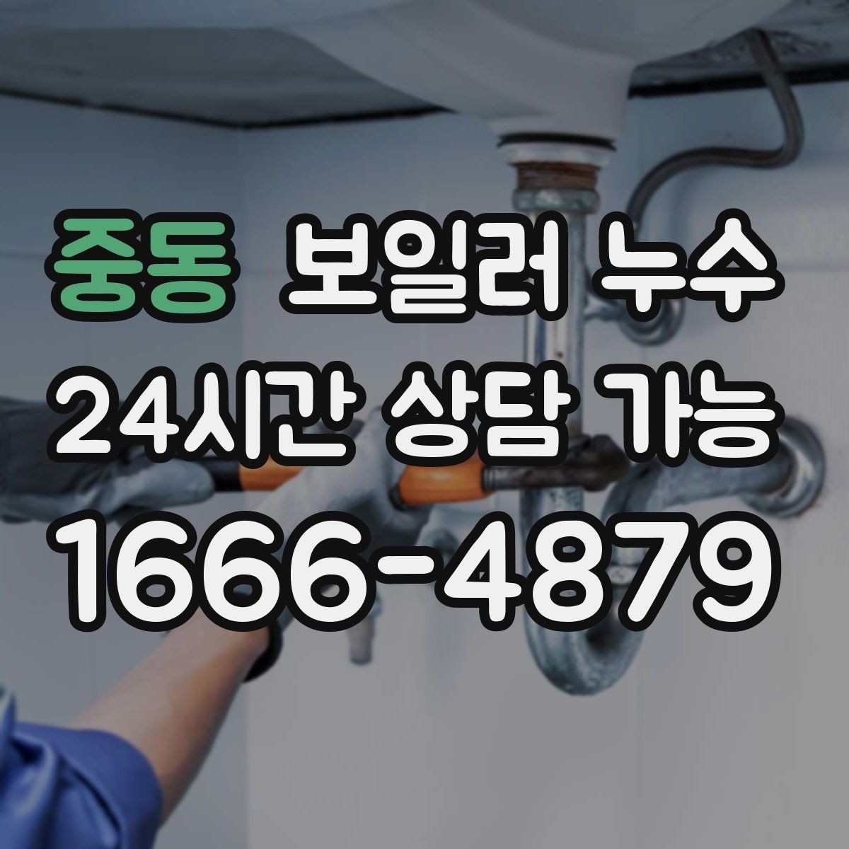 중동 보일러 누수 분쟁을 줄이는 소통과 기록 방법