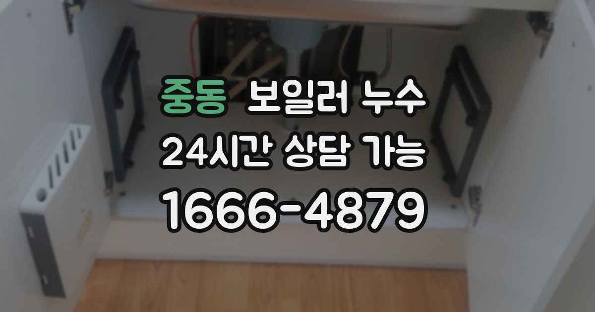 중동 보일러 누수