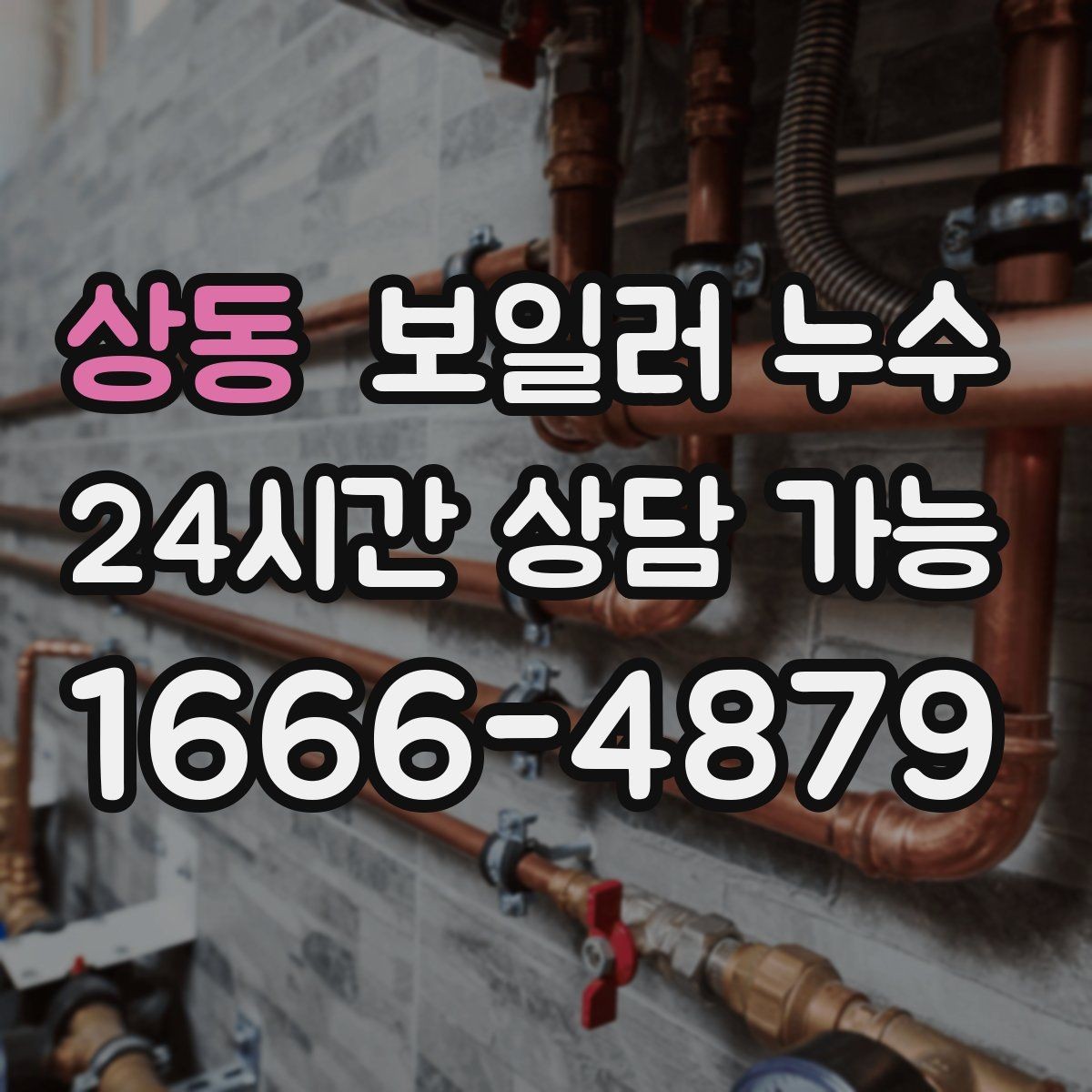상동 보일러 누수 장마철 습기와 헷갈릴 때 구분