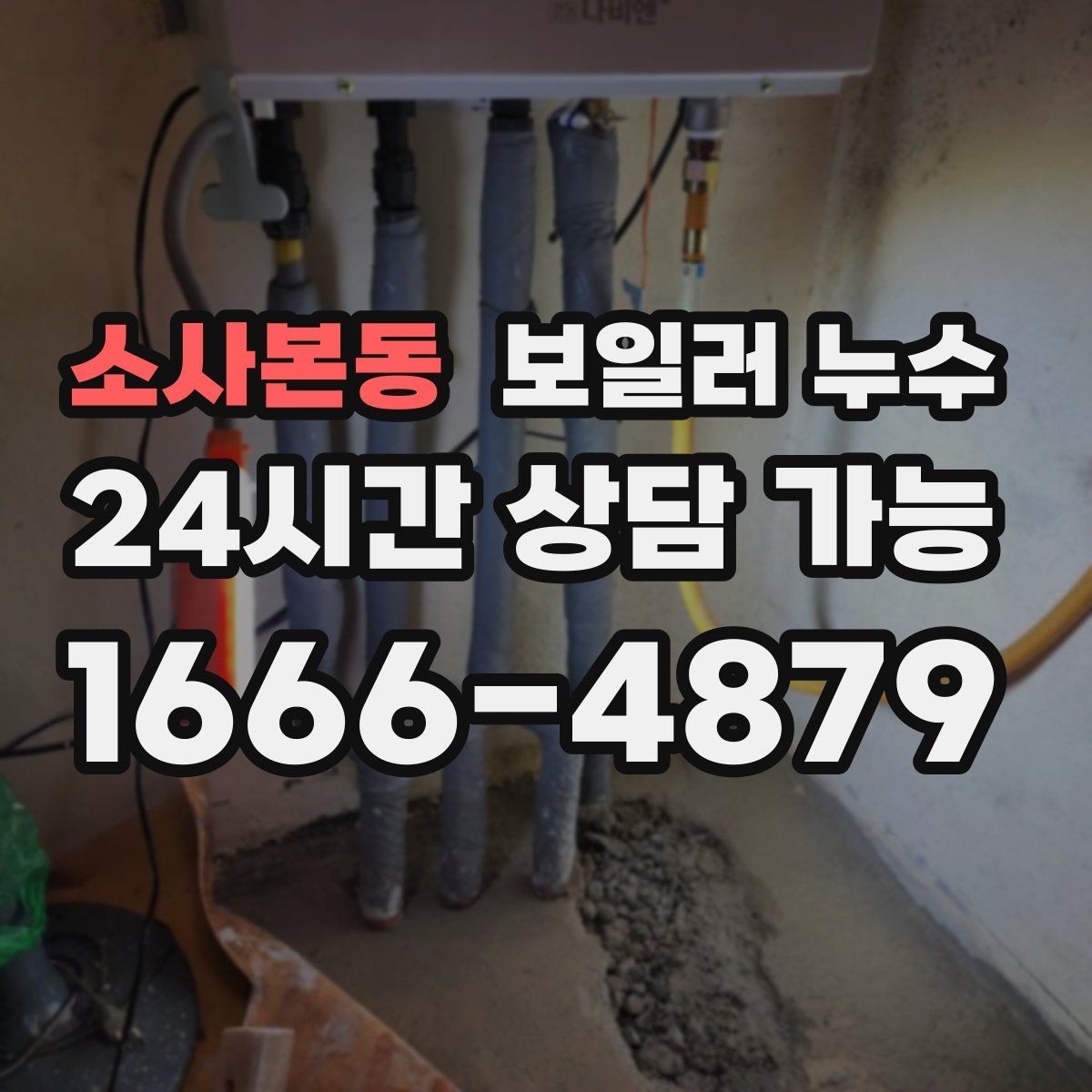 소사본동 보일러 누수 환절기 결로와 혼동 줄이는 체크