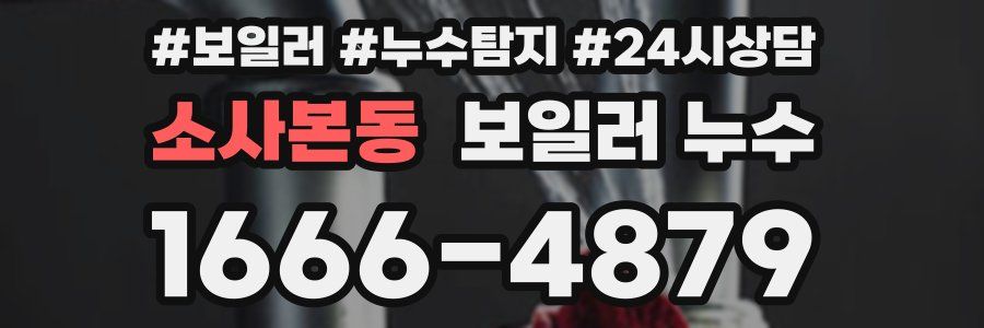 소사본동 누수탐지