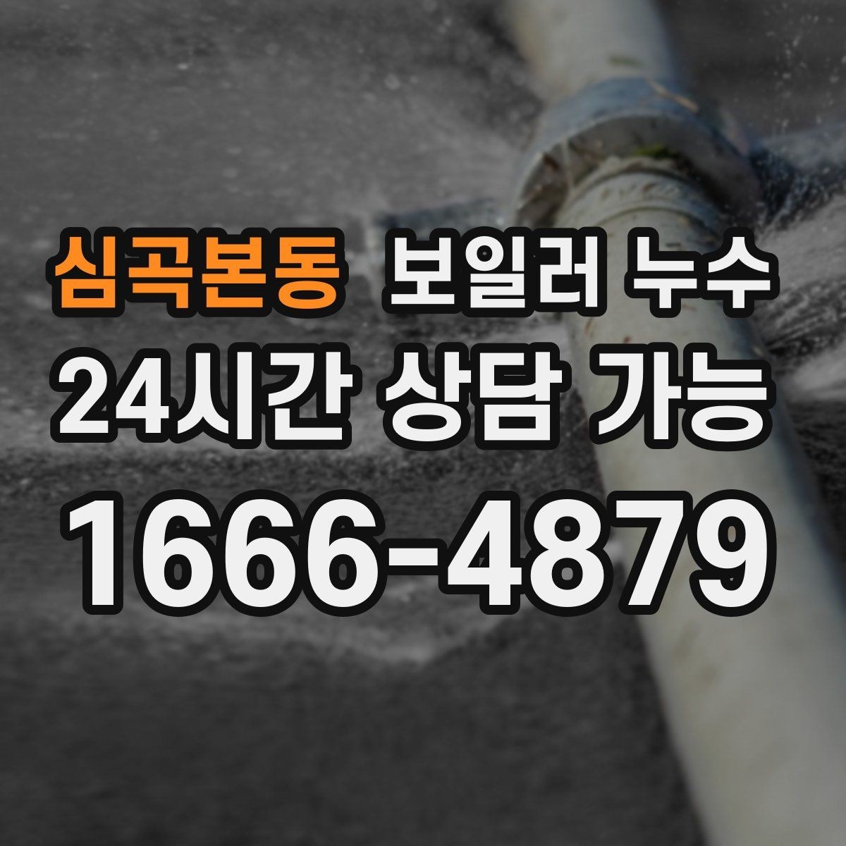 심곡본동 보일러 누수 난방을 끄면 괜찮아 보이는 이유