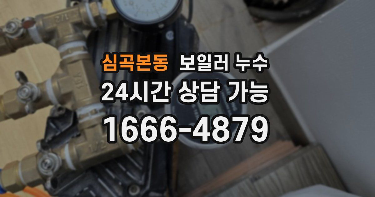 심곡본동 보일러 누수