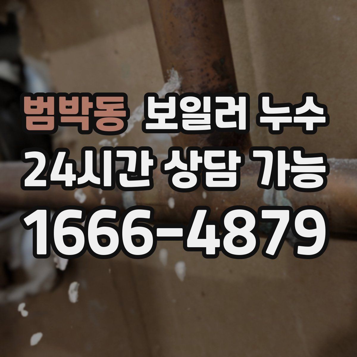 범박동 보일러 누수 바닥 젖음이 사라졌다가 재발할 때
