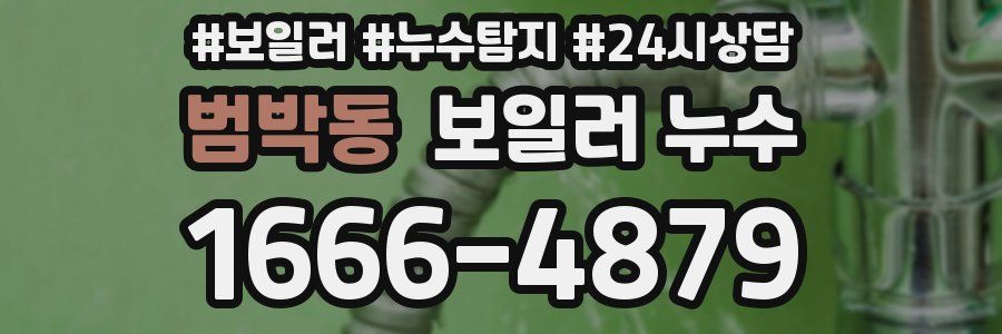 범박동 누수탐지