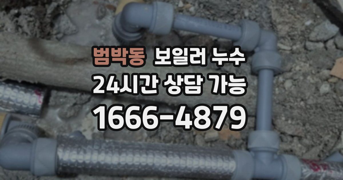 범박동 보일러 누수