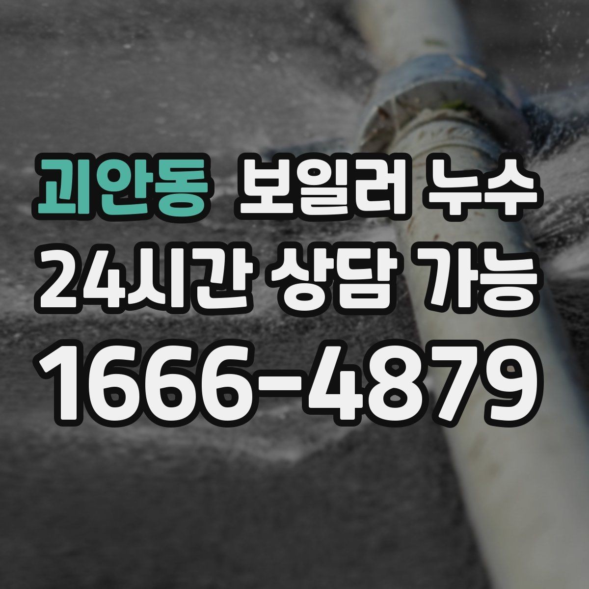 괴안동 보일러 누수 보충수가 잦아진 날부터 확인해야 할 것