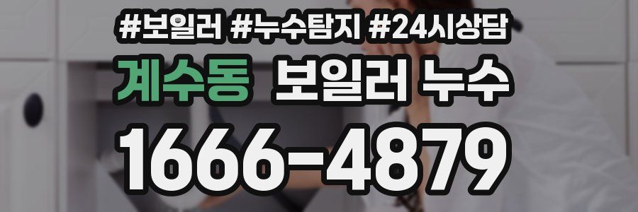 계수동 누수탐지