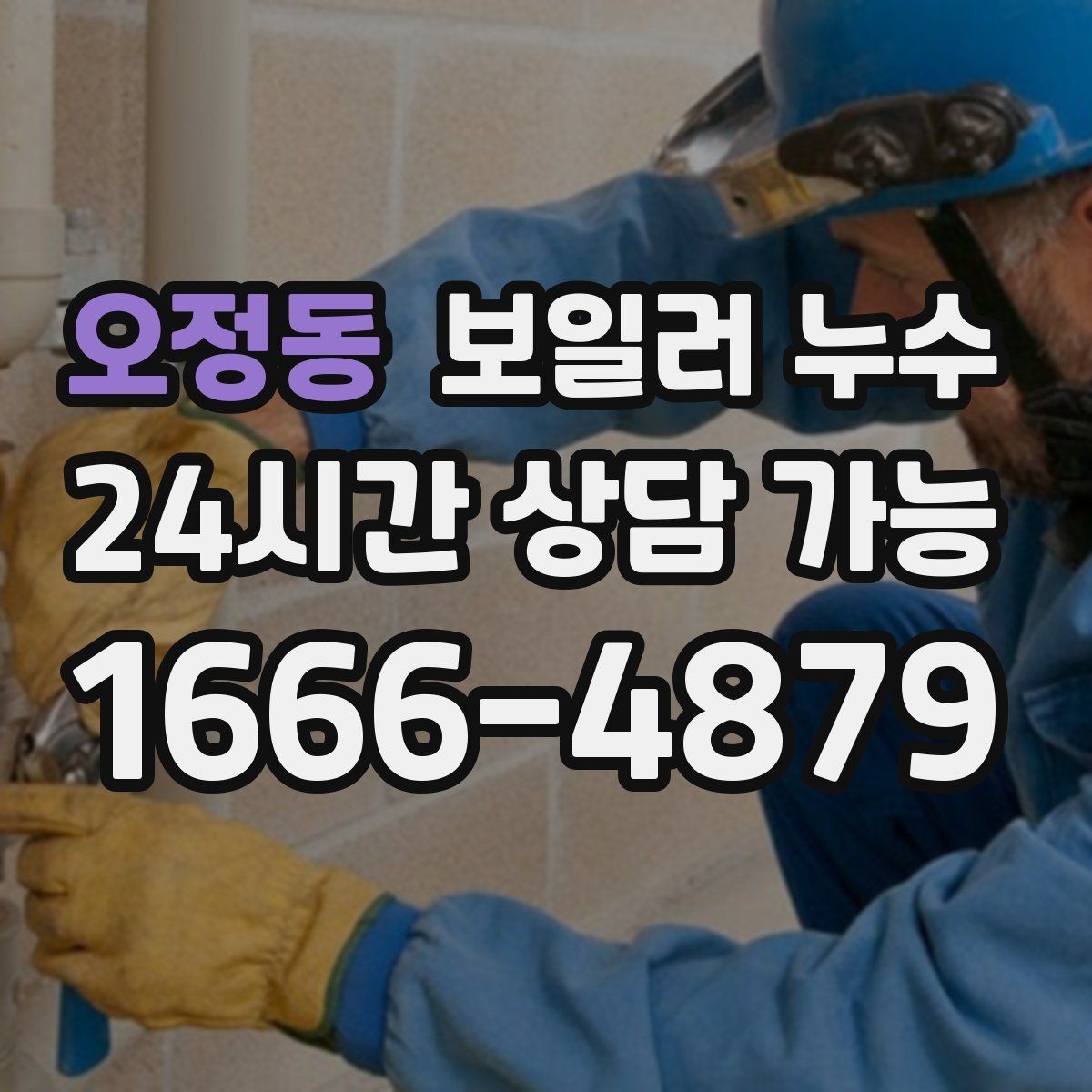 오정동 보일러 누수 리모델링 후 바닥 젖음이 생겼을 때