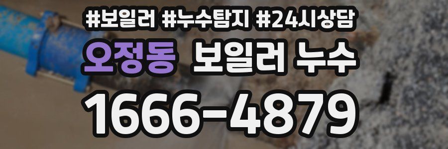 오정동 누수탐지