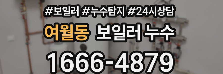 여월동 누수탐지