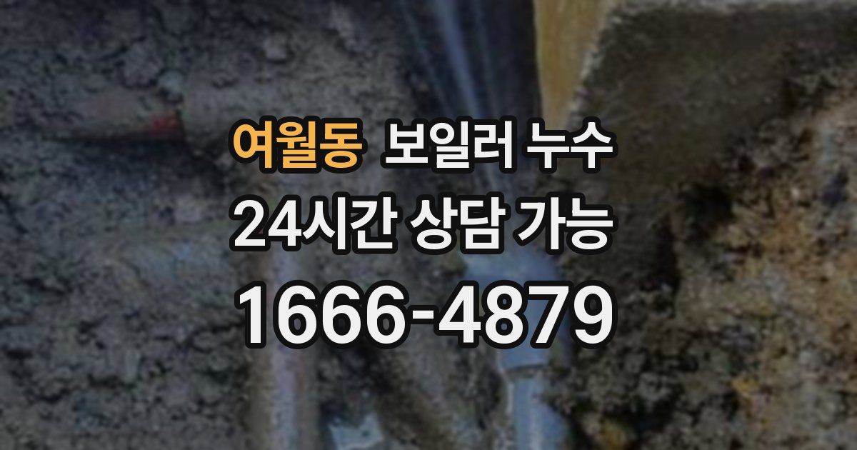 여월동 보일러 누수