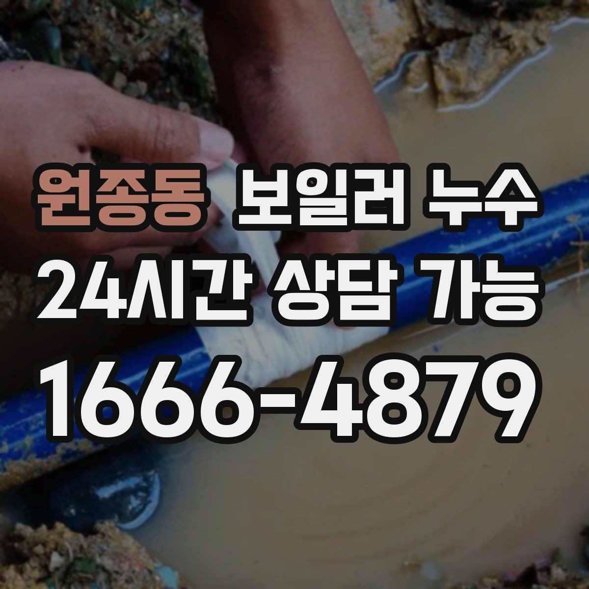 원종동 보일러 누수 침대 아래 바닥이 축축할 때 확인