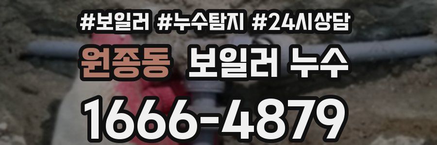 원종동 누수탐지