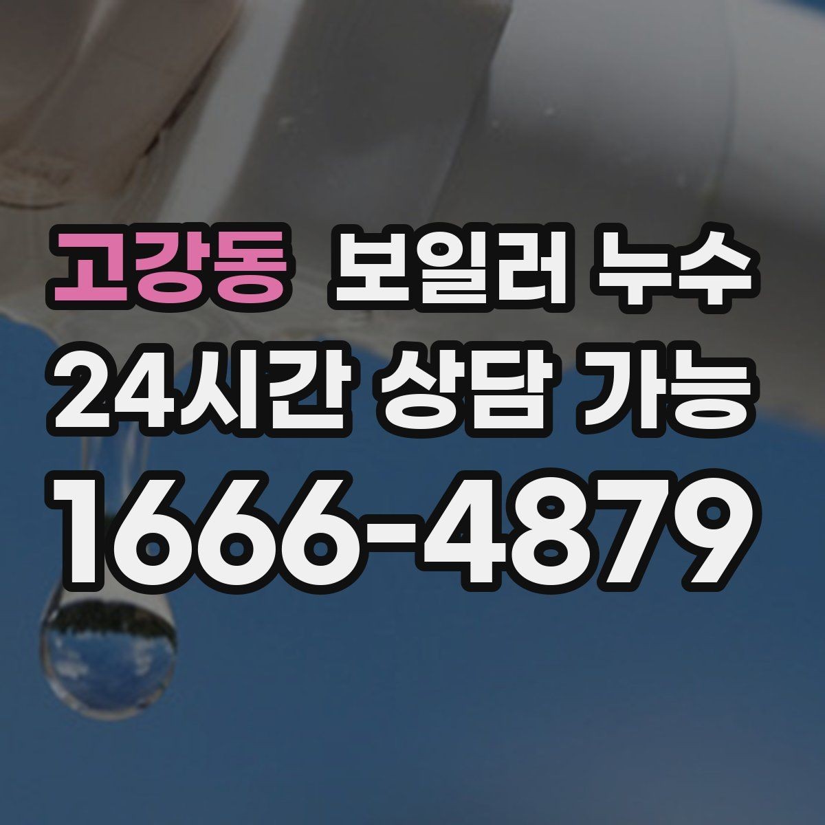 고강동 보일러 누수 전기 스위치 주변 변색이 보이면