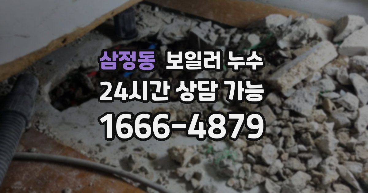 삼정동 보일러 누수