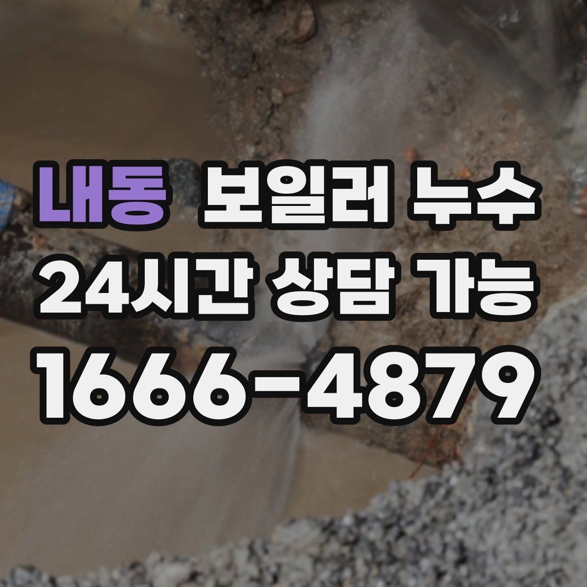 내동 보일러 누수 장마철에 특히 주의해야 하는 신호