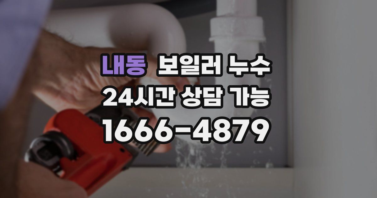 내동 보일러 누수