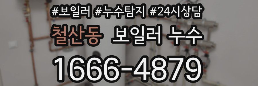 철산동 누수탐지