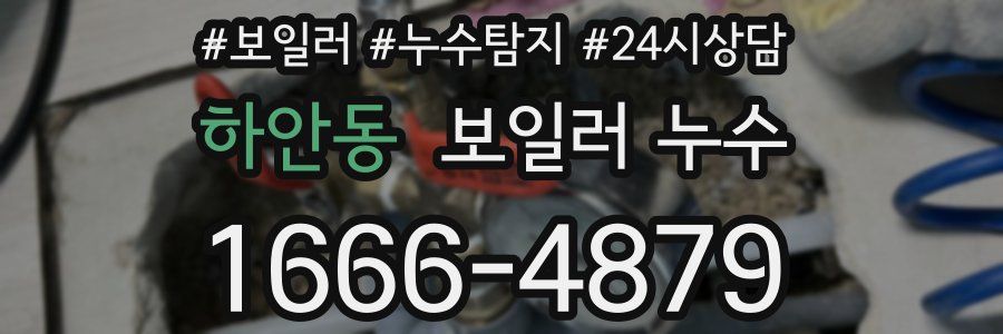 하안동 누수탐지