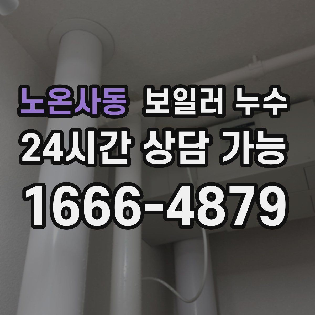 노온사동 보일러 누수 가구 밑 바닥 젖음이 반복될 때