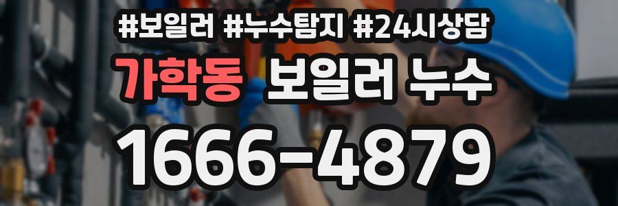 가학동 누수탐지