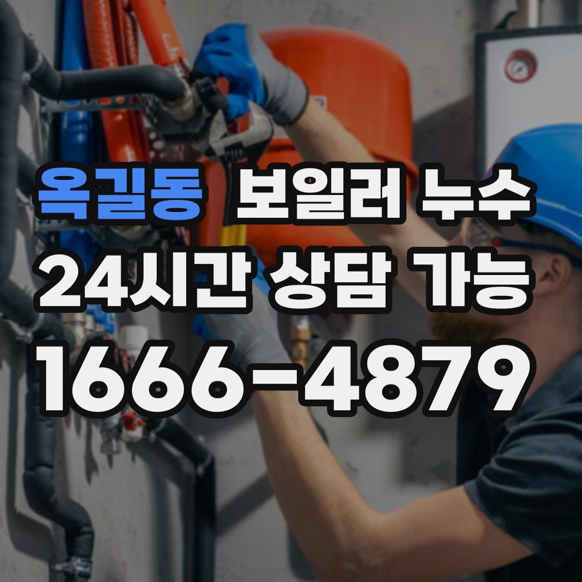 옥길동 보일러 누수 원인 확인 후 조치 순서 이렇게 잡으세요