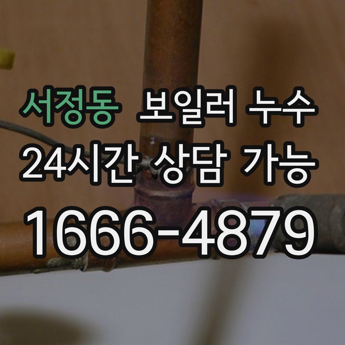 서정동 보일러 누수 냄새만 먼저 나는 경우 체크 포인트