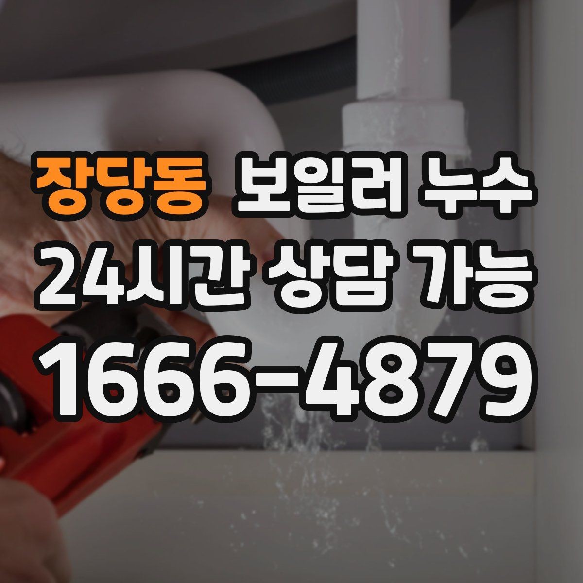 장당동 보일러 누수 전기 스위치 주변 변색이 보이면