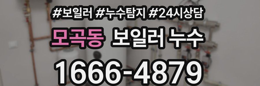 모곡동 누수탐지