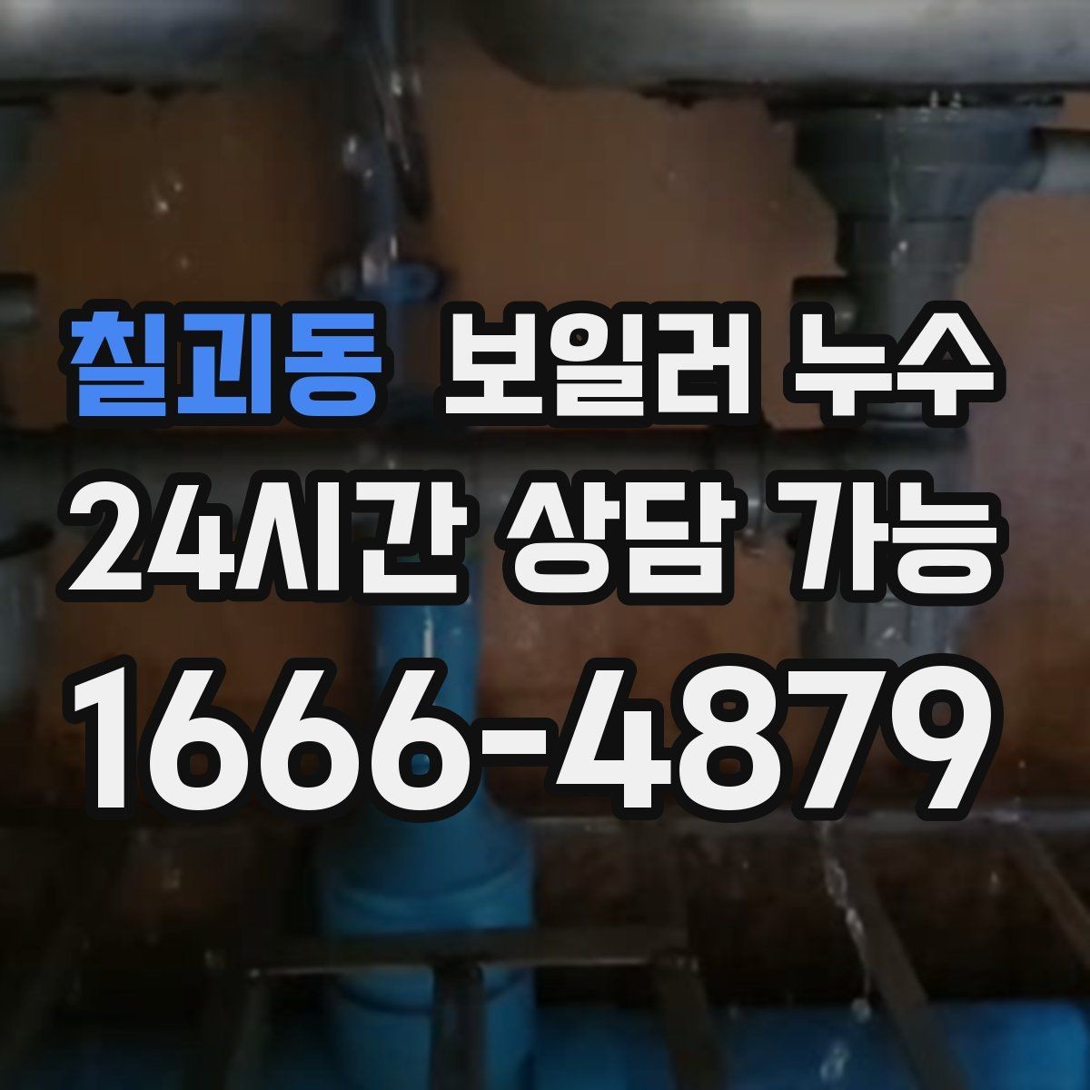 칠괴동 보일러 누수 마른 듯해도 안심하면 안 되는 이유
