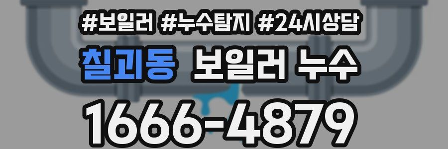 칠괴동 누수탐지