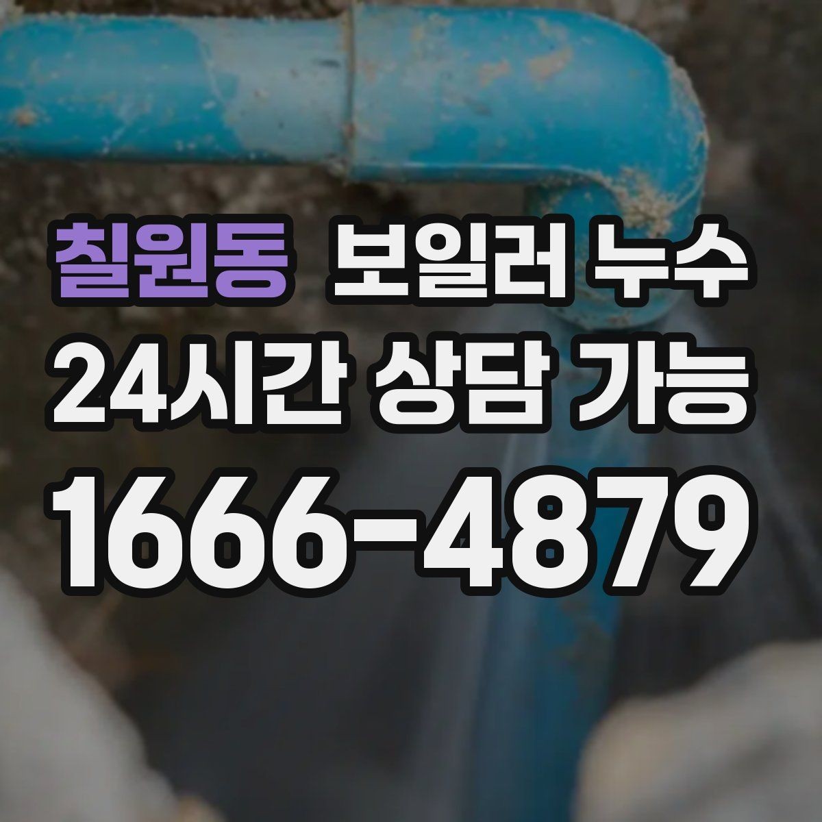 칠원동 보일러 누수 재발 걱정 줄이는 체크리스트