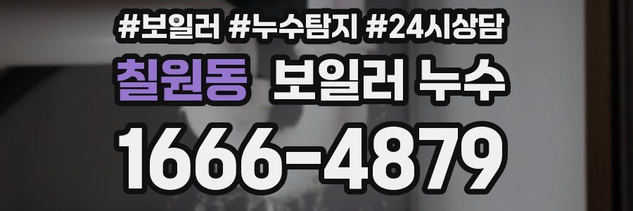 칠원동 누수탐지