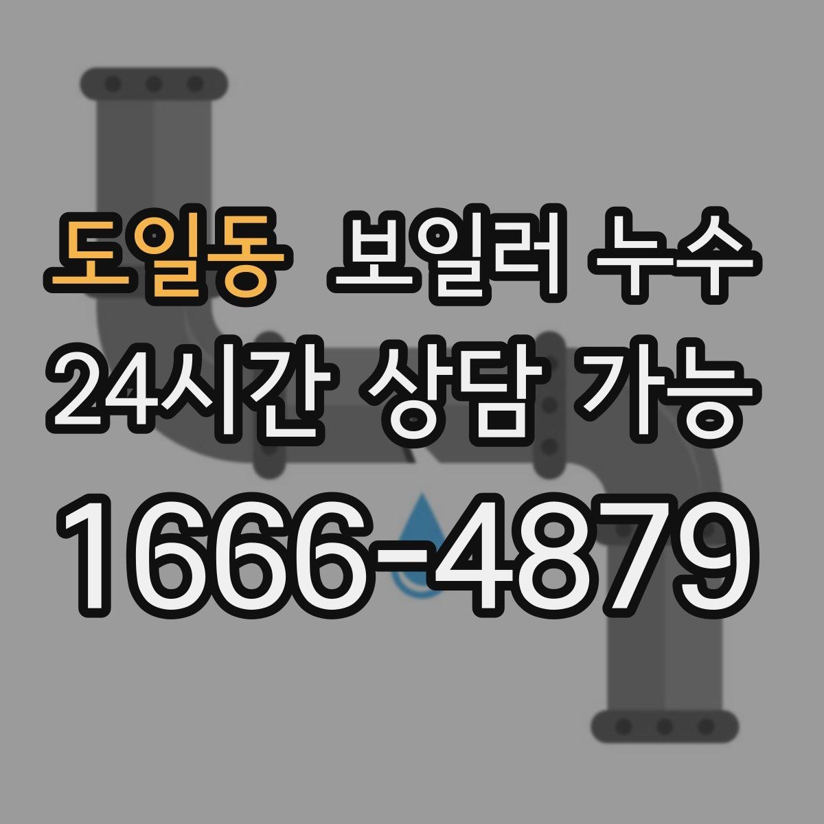 도일동 보일러 누수 보일러실 환기해도 습기가 안 잡힐 때