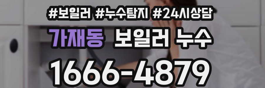 가재동 누수탐지