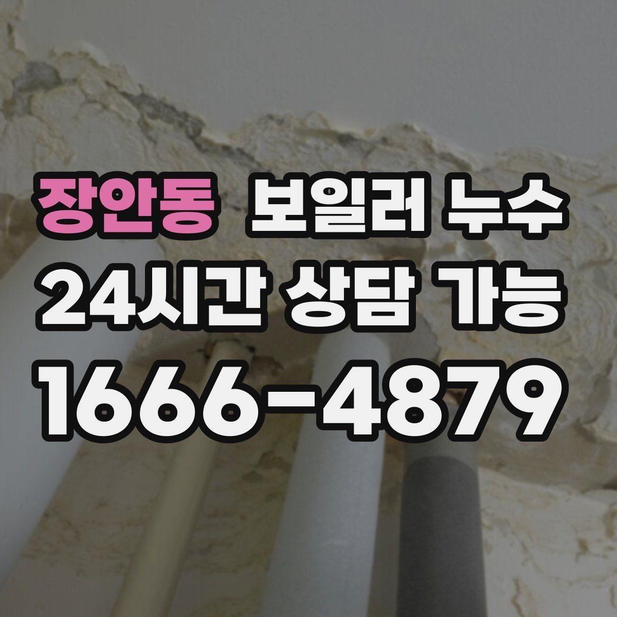 장안동 보일러 누수 난방을 끄면 냄새가 줄어드는 이유