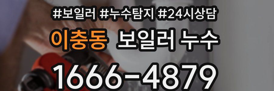 이충동 누수탐지