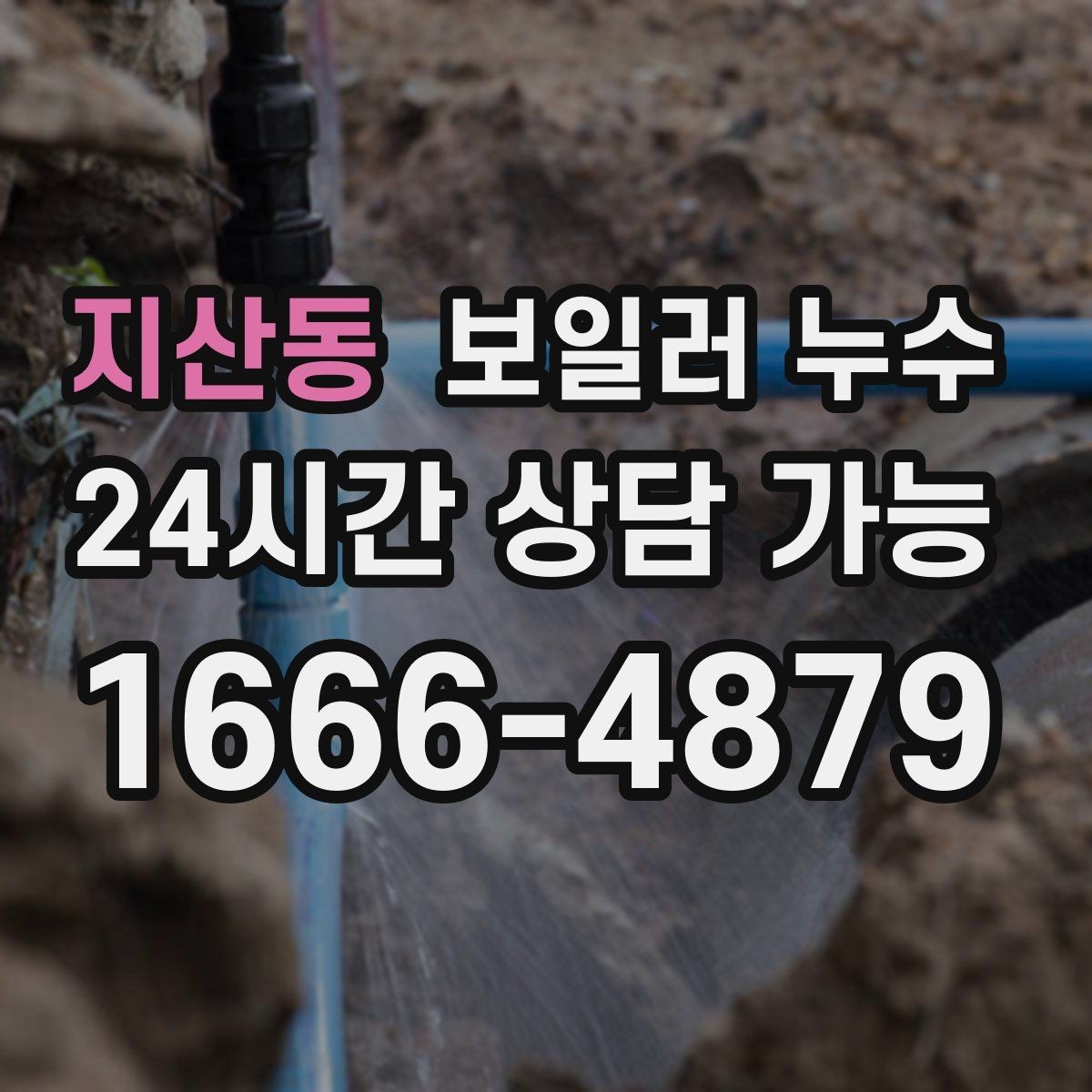 지산동 보일러 누수 물자국은 큰데 압력 변화가 없을 때