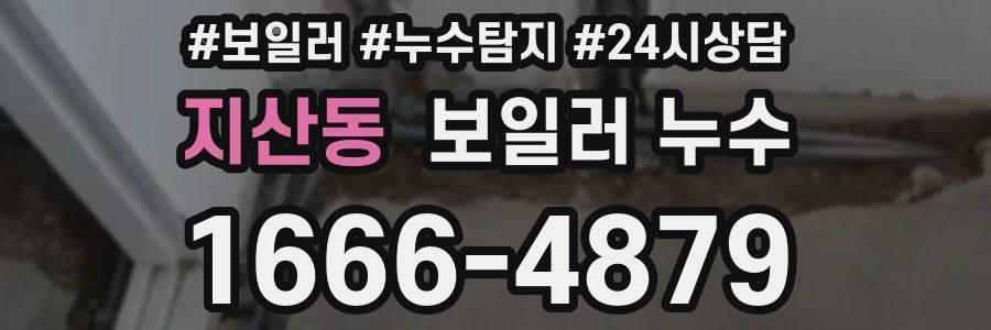 지산동 누수탐지