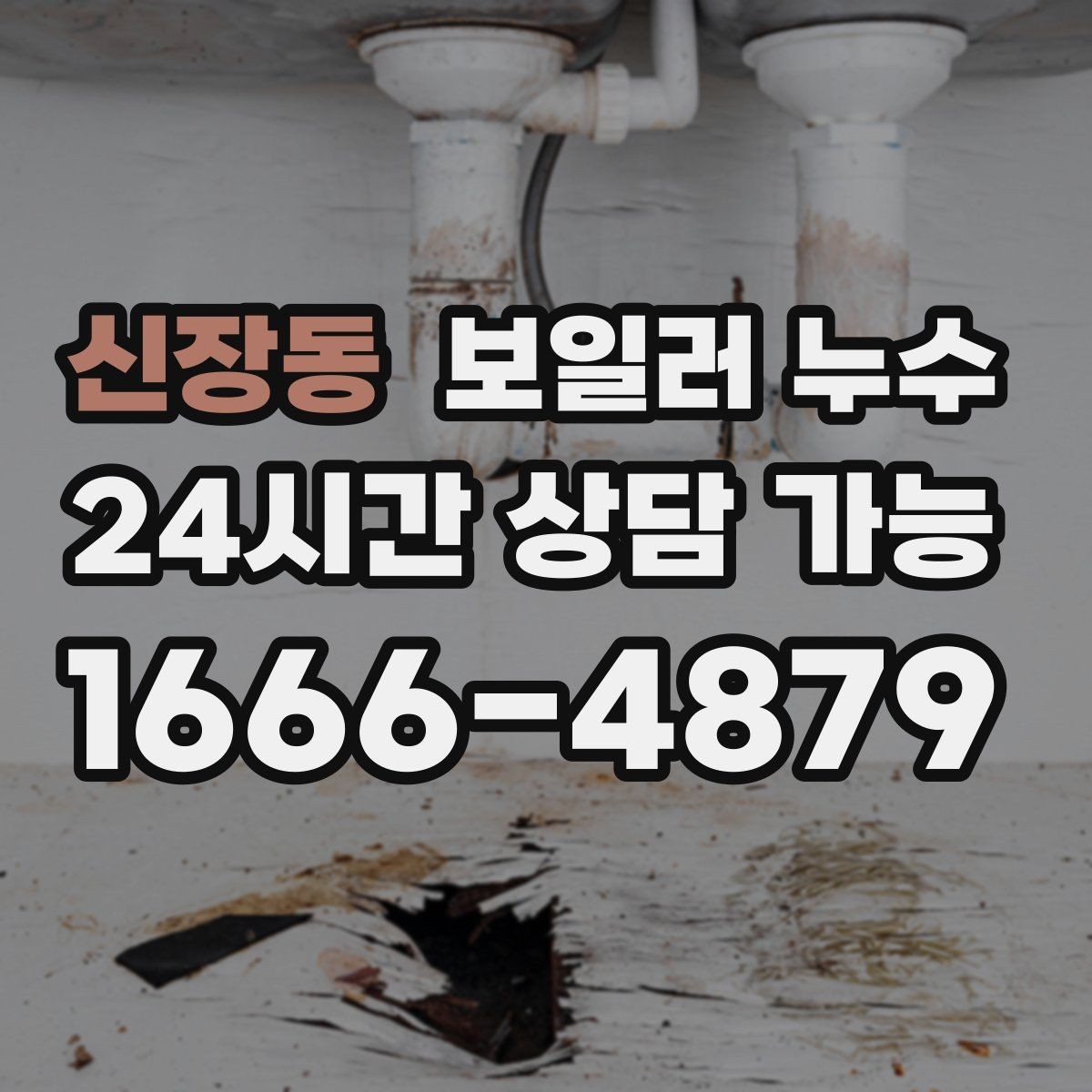 신장동 보일러 누수 몰딩 주변 변색이 커질 때 점검