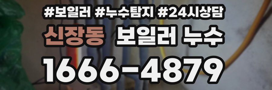 신장동 누수탐지