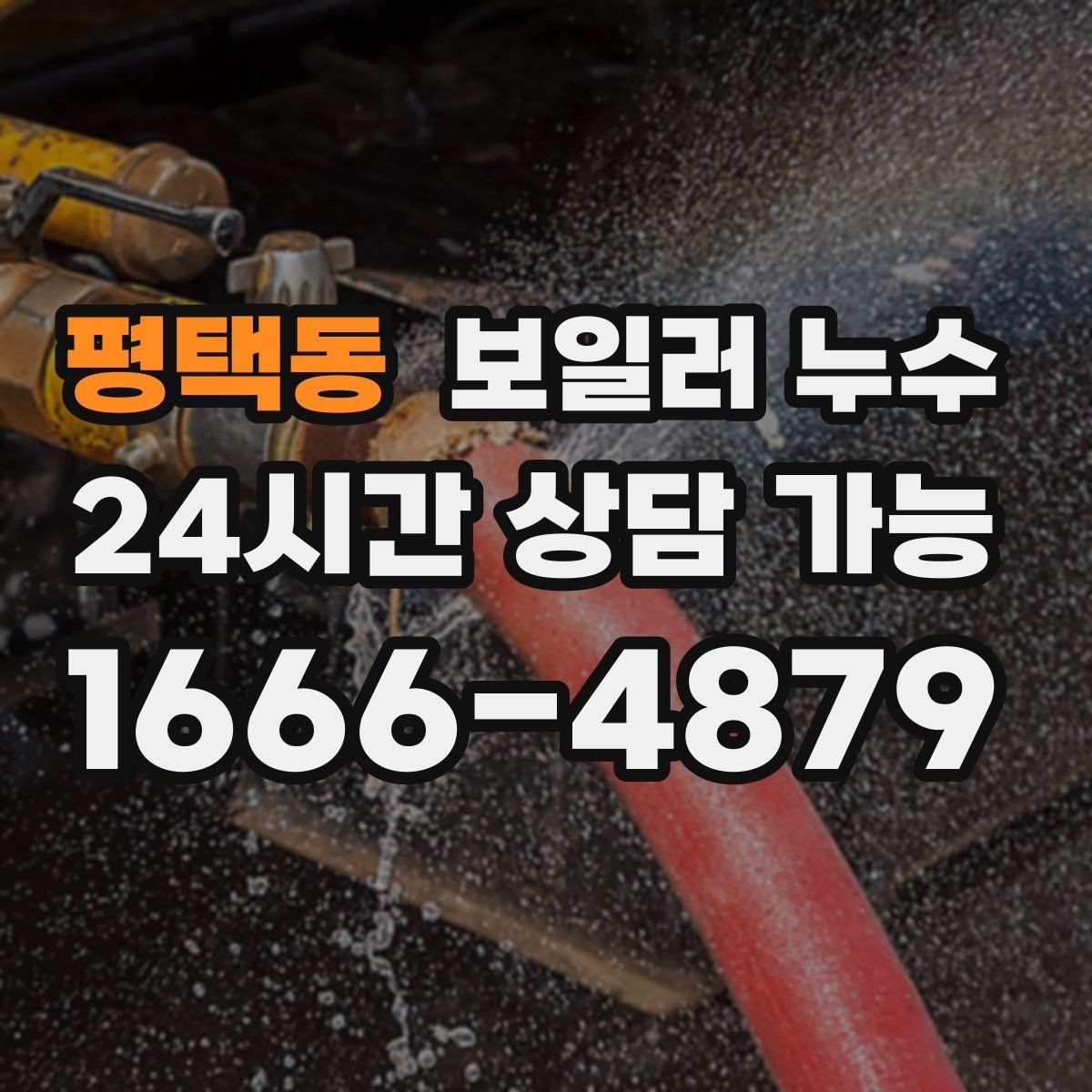 평택동 보일러 누수 문틀 하단이 부풀어 오를 때 점검