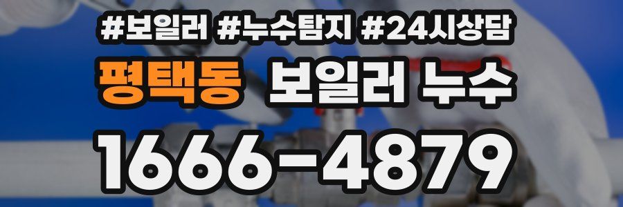 평택동 누수탐지