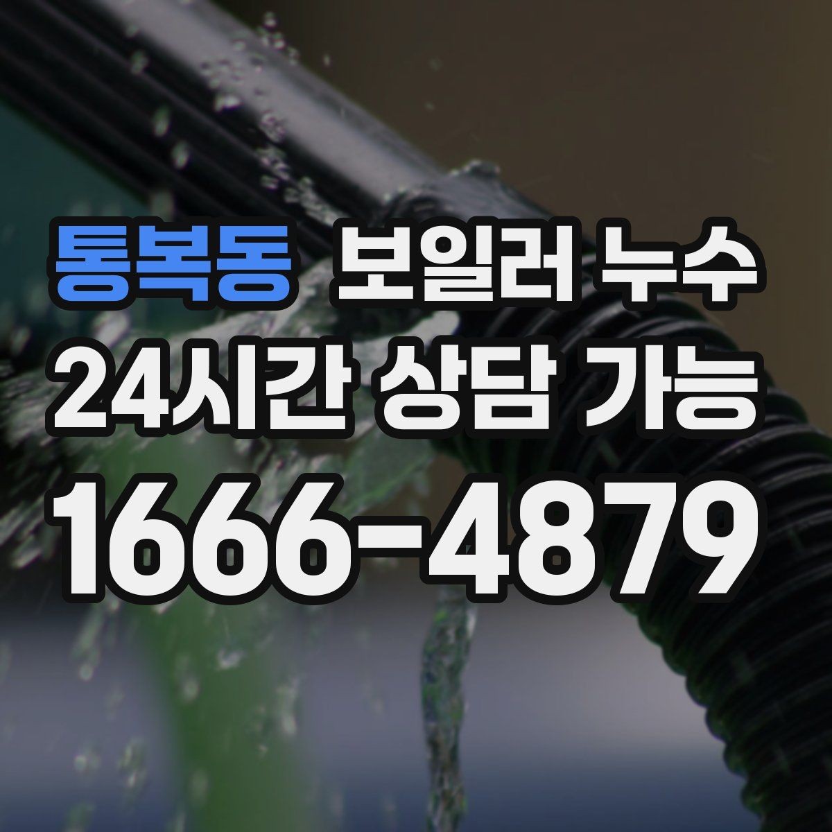 통복동 보일러 누수 장마철에 특히 주의해야 하는 신호