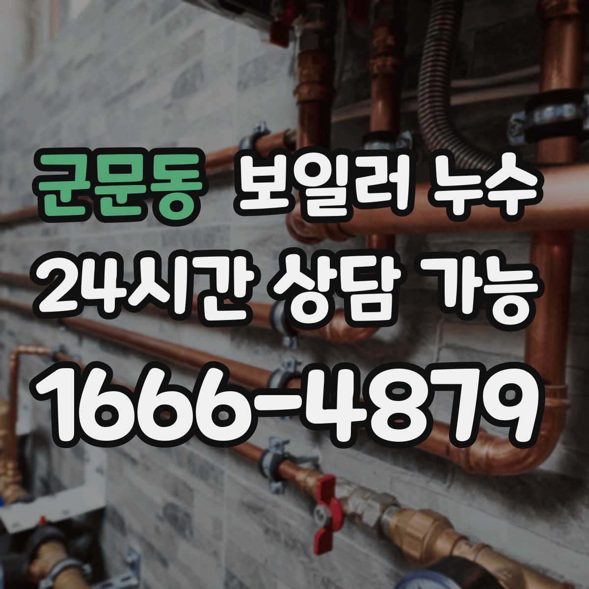 군문동 보일러 누수 문을 닫아두면 냄새가 심해질 때