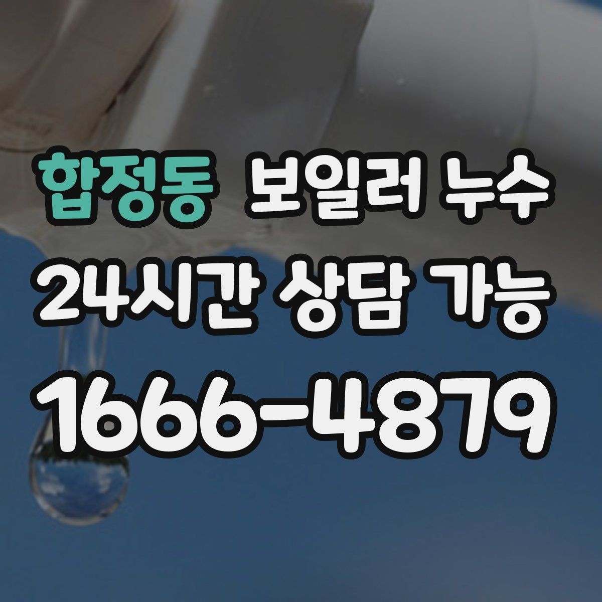 합정동 보일러 누수 윗집 아랫집 소통으로 분쟁 줄이기